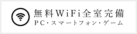 無料WiFi全室完備 PC・スマートフォン・ゲーム